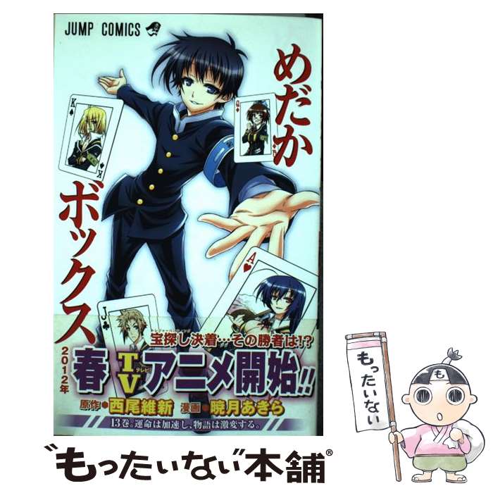 【中古】 めだかボックス 13 / 暁月 あきら / 集英社 [コミック]【メール便送料無料】【最短翌日配達対応】画像