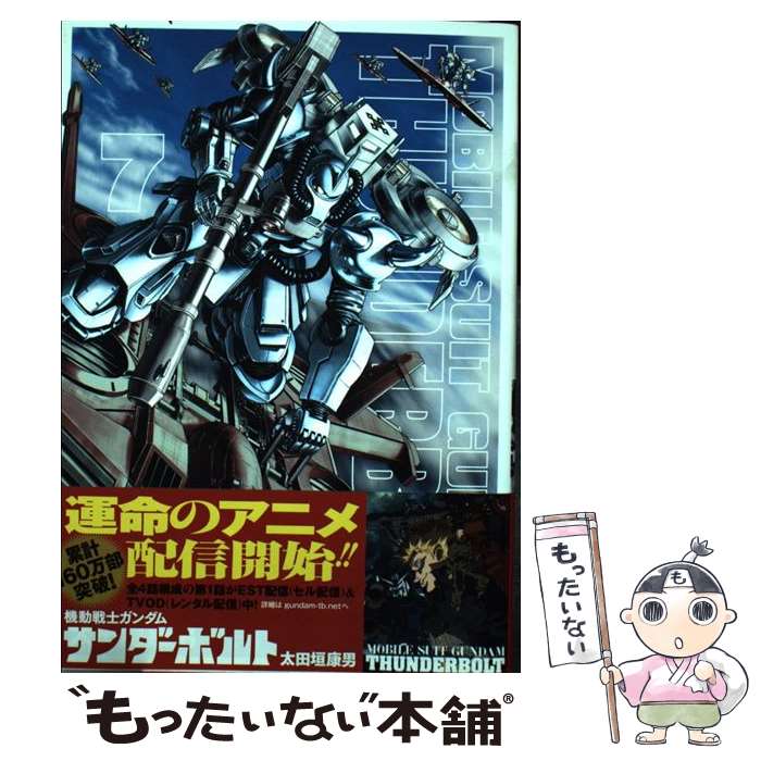 楽天市場 中古 機動戦士ガンダムサンダーボルト ７ 太田垣 康男 矢立 肇 富野 由悠季 小学館 コミック メール便送料無料 あす楽対応 もったいない本舗 楽天市場店