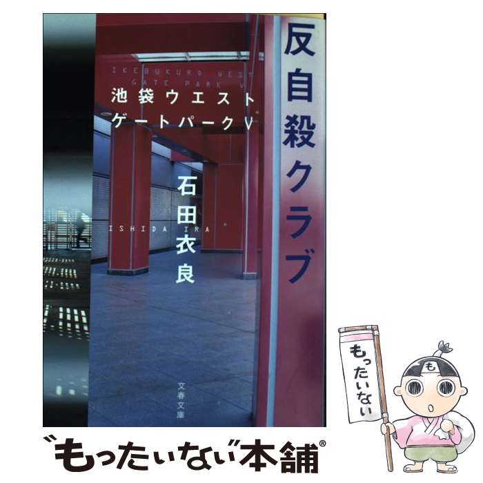 【中古】 反自殺クラブ 池袋ウエストゲートパーク5 / 石田 衣良 / 文藝春秋 [文庫]【メール便送料無料】【最短翌日配達対応】画像