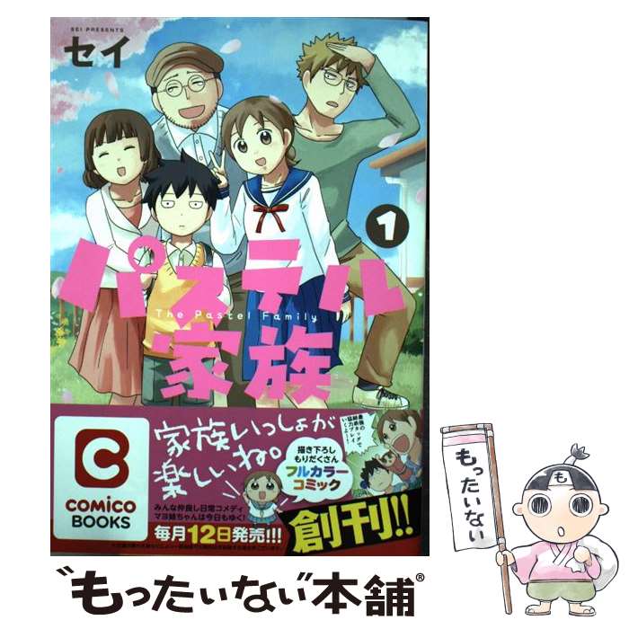 楽天市場 中古 パステル家族 １ セイ 双葉社 コミック メール便送料無料 あす楽対応 もったいない本舗 楽天市場店