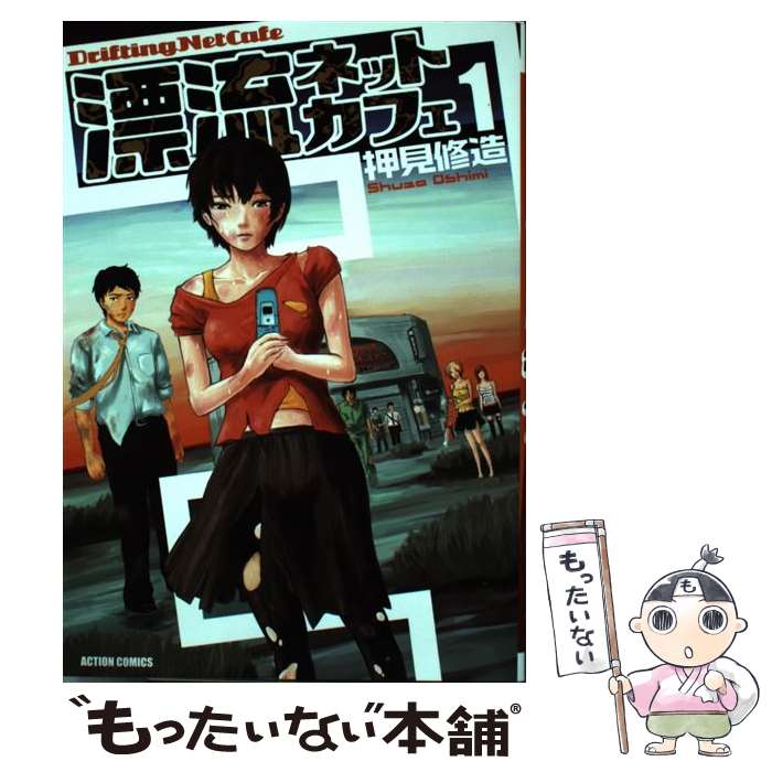 大人気新作 中古 漂流ネットカフェ ３ 押見 修造 双葉社 コミック メール便送料無料 あす楽対応 その他 Blog Techliance Com