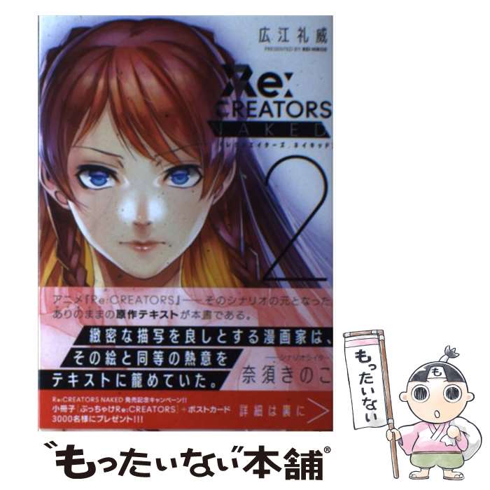 【中古】 Re：CREATORS　NAKED 2 / 広江 礼威 / 小学館 [単行本]【メール便送料無料】【最短翌日配達対応】画像