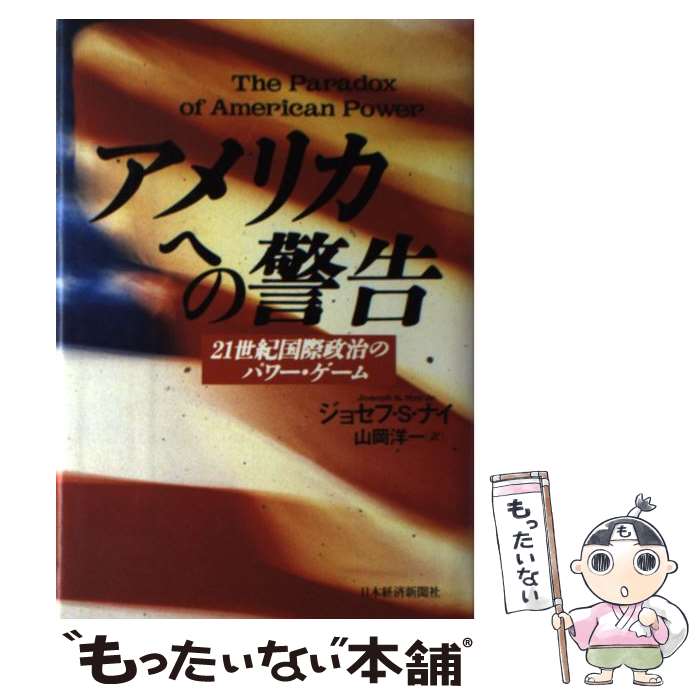 楽天市場 中古 アメリカへの警告 ２１世紀国際政治のパワー ゲーム ジョセフ S ナイ 山岡 洋一 日本経済新聞出版 単行本 メール便送料無料 あす楽対応 もったいない本舗 楽天市場店