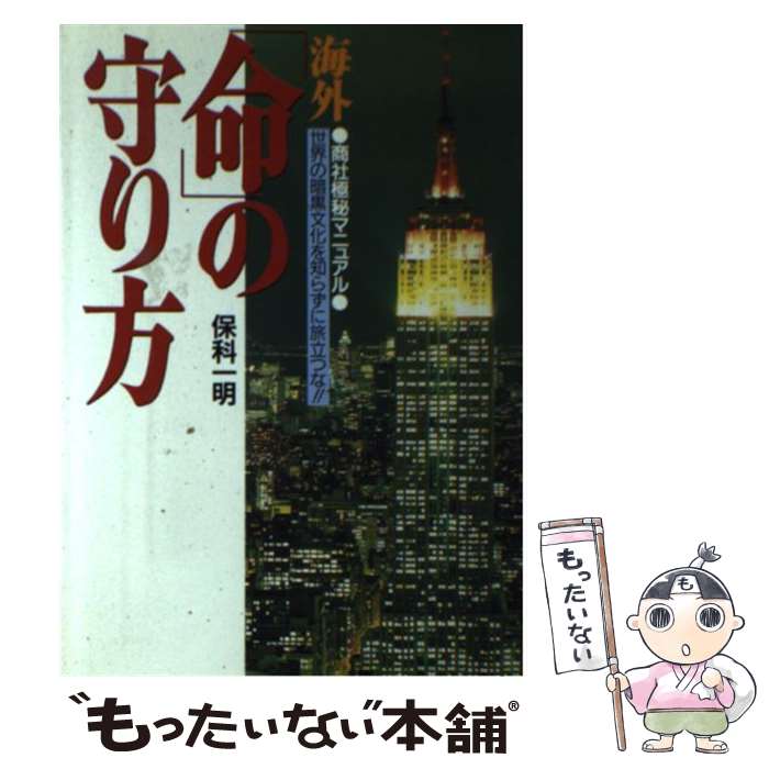 中古 海外 体制 の掩護人 商社極秘手引き書 保科 一明 徳間書店 単行巻 Eメイル水茎の跡貨物輸送無料 あした訳ない相応う 2friendshotel Com