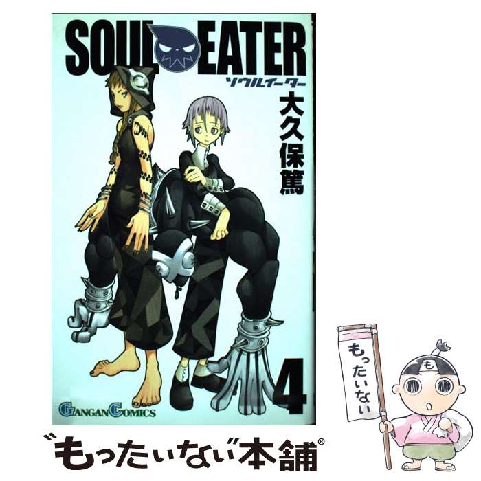 楽天市場】【中古】 ソウルイーター 4 ガンガンC 大久保篤 / 大久保 篤