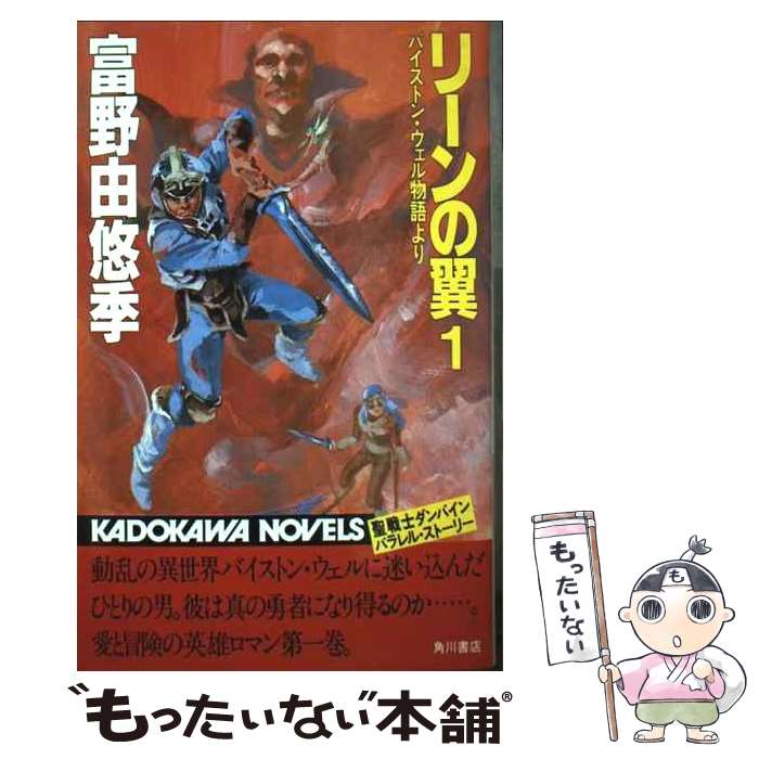 楽天市場】【中古】 リーンの翼（1） / 富野 由悠季 / KADOKAWA [新書