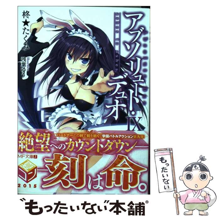 【中古】 アブソリュート・デュオ 9 / 柊★たくみ, 浅葉ゆう / KADOKAWA/メディアファクトリー [文庫]【メール便送料無料】【最短翌日配達対応】画像
