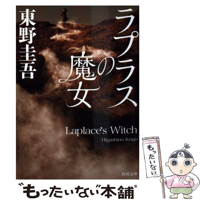 東野圭吾 ラプラスの魔女 初版 帯付き 東野圭吾 ラプラスの魔女(初版本帯付き) パラレルワールド・ラブ