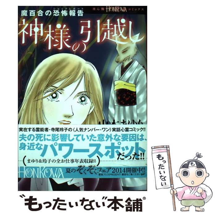 楽天市場】【中古】 白衣の堕天使 魔百合の恐怖報告 / 山本まゆり