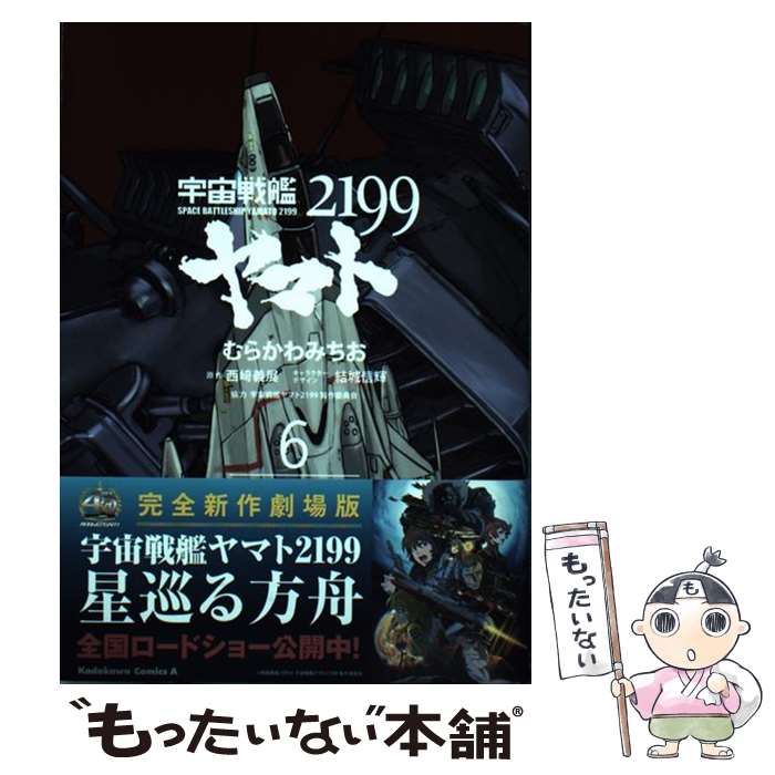 【中古】 宇宙戦艦ヤマト2199　（6） / むらかわ みちお, 宇宙戦艦ヤマト2199製作委員会, 結城 信輝 / KADOKAWA [コミック]【メール便送料無料】【最短翌日配達対応】画像