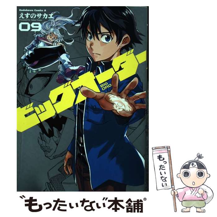 【中古】 ビッグオーダー 09 / えすの サカエ / KADOKAWA/角川書店 [コミック]【メール便送料無料】【最短翌日配達対応】画像