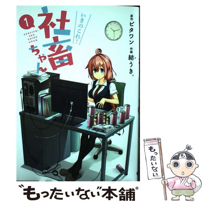 楽天市場 中古 いきのこれ 社畜ちゃん １ 結うき Kadokawa アスキー メディアワークス コミック メール便送料無料 あす楽対応 もったいない本舗 楽天市場店