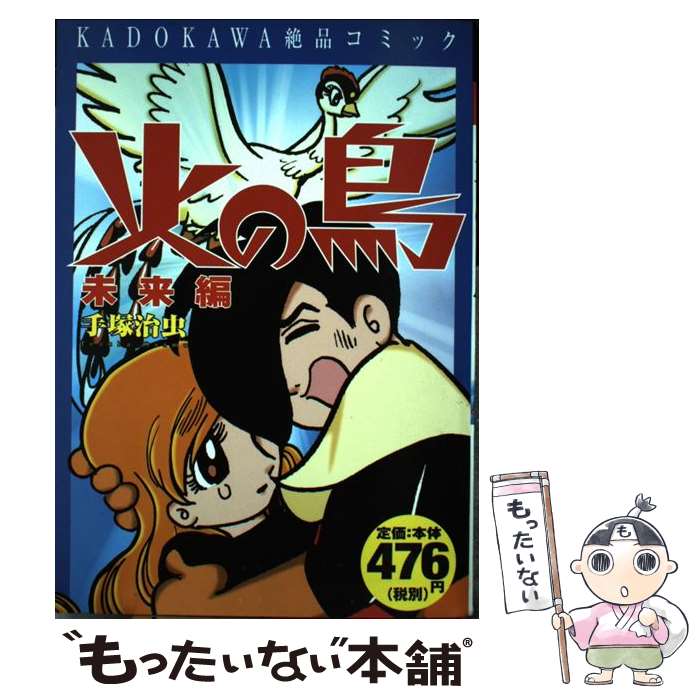 数量限定 中古 火の鳥 未来編 ｖ ２ 手塚 治虫 角川書店 コミック メール便 あす楽対応 高級感 Www Sunbirdsacco Com