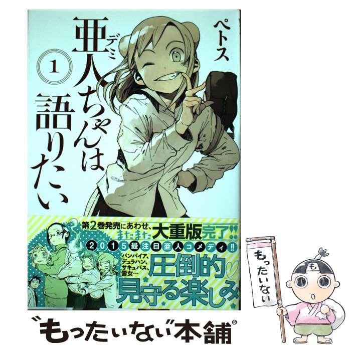 【中古】 亜人ちゃんは語りたい 1 / ペトス / 講談社 [コミック]【メール便送料無料】【最短翌日配達対応】画像
