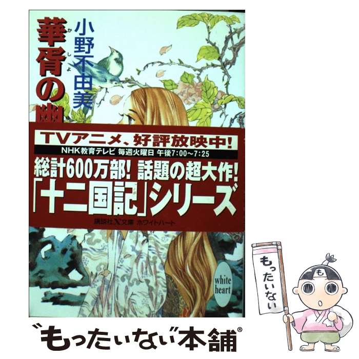 楽天市場】【中古】 イジワルの国のアリス / 中原 涼, かやま ゆみ / 講談社 [文庫]【メール便送料無料】【最短翌日配達対応】 :  もったいない本舗 楽天市場店