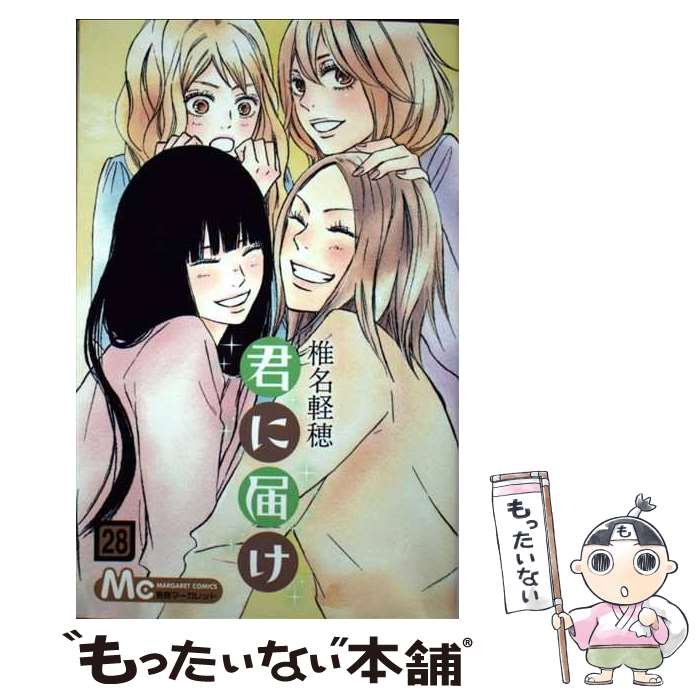 【中古】 君に届け 28 / 椎名 軽穂 / 集英社 [コミック]【メール便送料無料】【最短翌日配達対応】画像