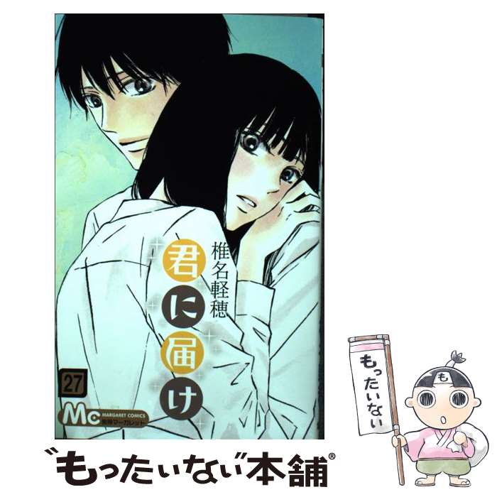 【中古】 君に届け 27 / 椎名 軽穂 / 集英社 [コミック]【メール便送料無料】【最短翌日配達対応】画像