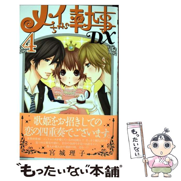 メイちゃんの執事DX 宮城理子 [1-20巻 漫画全巻セット/完結] メイちゃんの執事DX (1-20巻 全巻) | 漫画全巻ドットコム