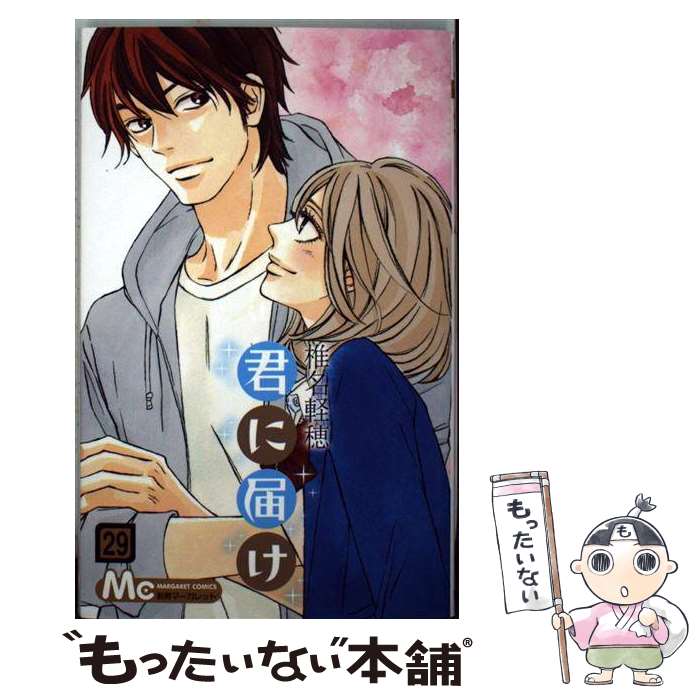 【中古】 君に届け 29 / 椎名 軽穂 / 集英社 [コミック]【メール便送料無料】【最短翌日配達対応】画像