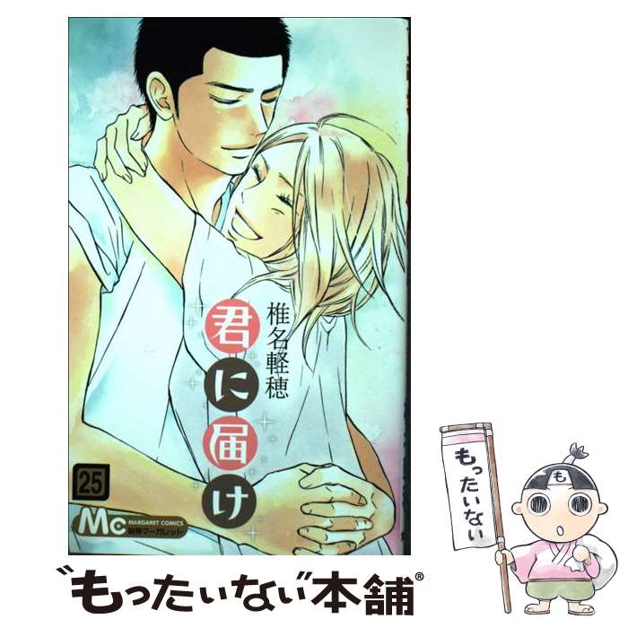 【中古】 君に届け 25 / 椎名 軽穂 / 集英社 [コミック]【メール便送料無料】【最短翌日配達対応】画像