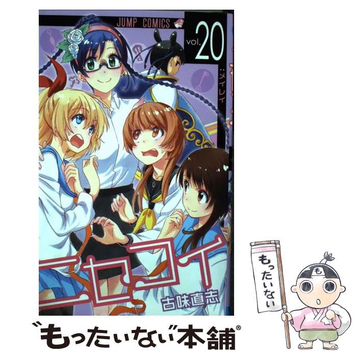 【中古】 ニセコイ（20） / 古味 直志 / 集英社 [コミック]【メール便送料無料】【最短翌日配達対応】画像