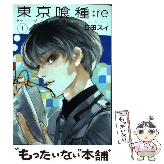 楽天市場 中古 東京喰種 ｒｅ １ 石田 スイ 集英社 コミック メール便送料無料 あす楽対応 もったいない本舗 楽天市場店