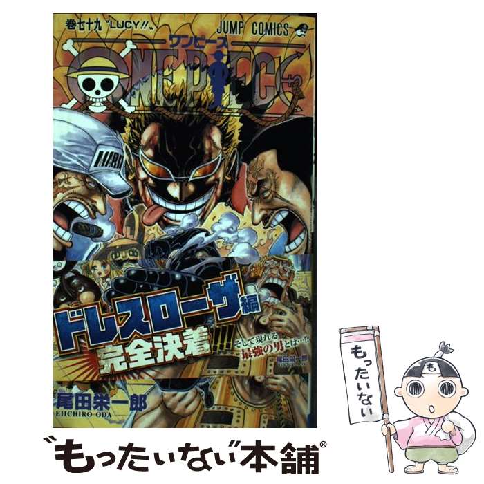 楽天市場】【中古】 ONE PIECE 巻78 / 尾田 栄一郎