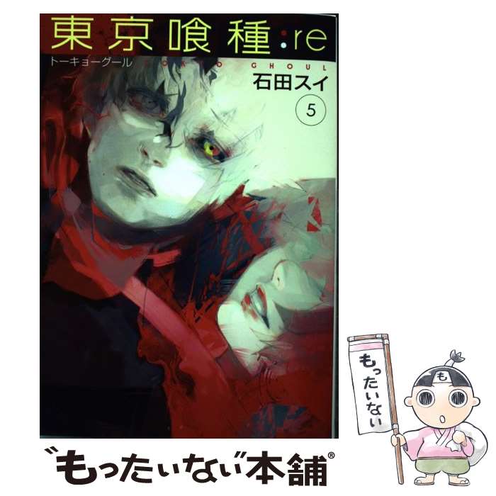 楽天市場 中古 東京喰種 ｒｅ ５ 石田 スイ 集英社 コミック メール便送料無料 あす楽対応 もったいない本舗 楽天市場店