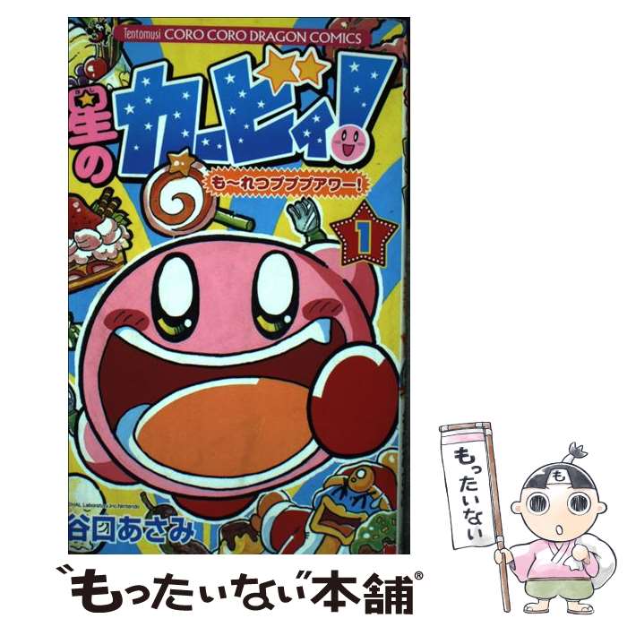 楽天市場 中古 星のカービィ も れつプププアワー 第１巻 谷口 あさみ 小学館 コミック メール便送料無料 あす楽対応 もったいない本舗 楽天市場店