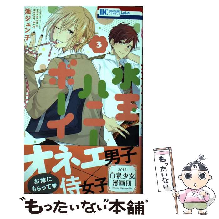 楽天市場 中古 水玉ハニーボーイ ３ 池ジュン子 白泉社 コミック メール便送料無料 あす楽対応 もったいない本舗 楽天市場店