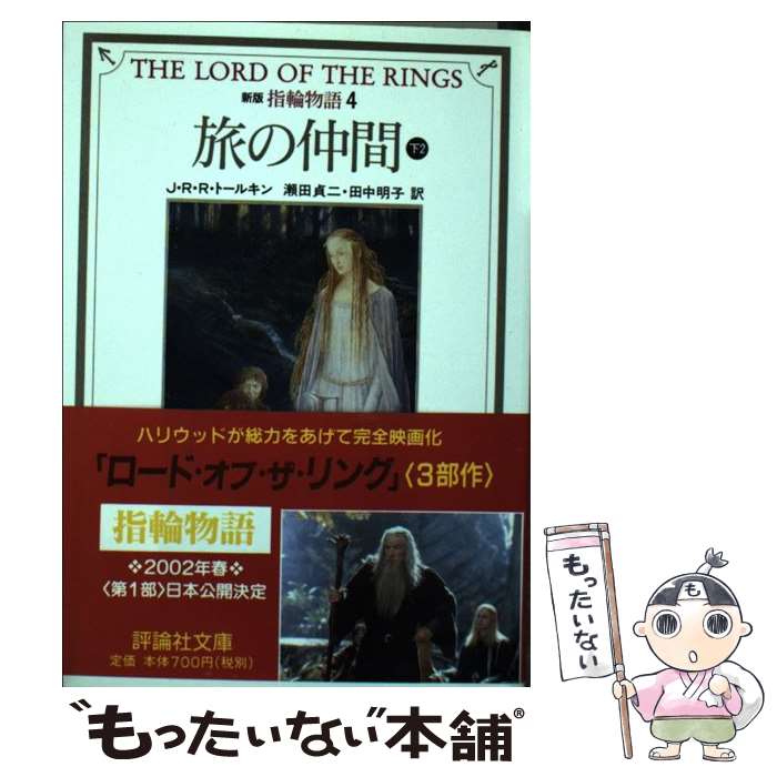 【中古】 指輪物語 4 新版 / J.R.R. トールキン, 瀬田 貞二, 田中 明子, J.R.R. Tolkien / 評論社 [文庫]【メール便送料無料】【最短翌日配達対応】画像