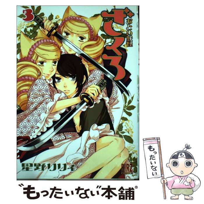 【中古】 おとめ妖怪ざくろ 3 / 星野リリィ / 幻冬舎コミックス [コミック]【メール便送料無料】【あす楽対応】画像