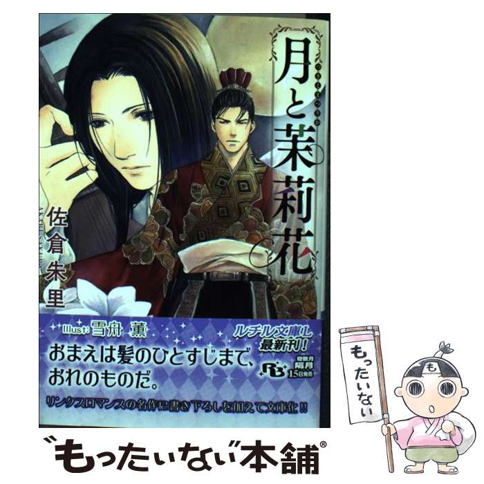楽天市場 中古 月と茉莉花 佐倉 朱里 雪舟 薫 幻冬舎コミックス 文庫 メール便送料無料 あす楽対応 もったいない本舗 楽天市場店