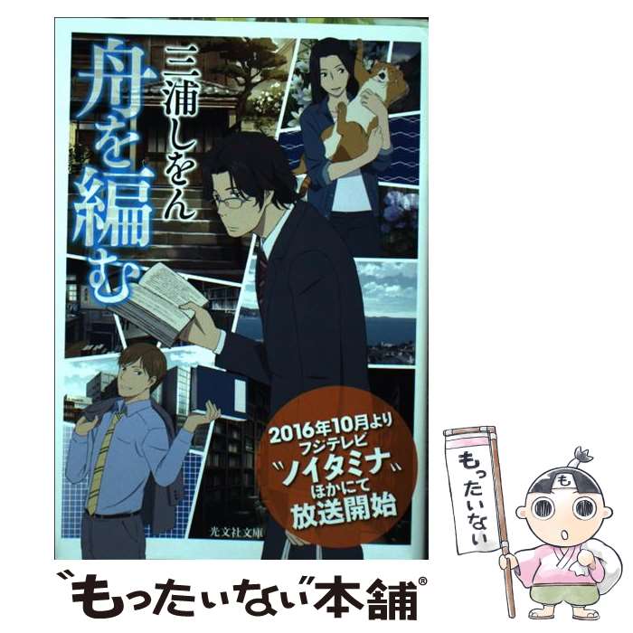 【中古】 舟を編む / 三浦しをん / 光文社 [文庫]【メール便送料無料】【最短翌日配達対応】画像