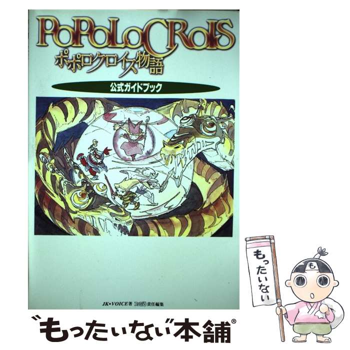 【中古】 ポポロクロイス物語公式ガイドブック / JK VOICE, ファミコン通信編集部 / アスキー [単行本]【メール便送料無料】【最短翌日配達対応】画像