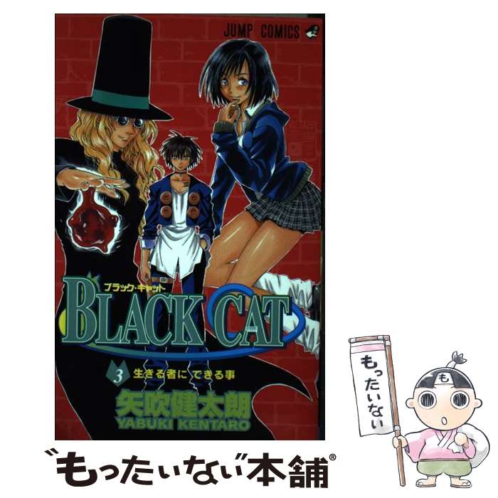 【中古】 BLACK　CAT 3 / 矢吹 健太朗 / 集英社 [コミック]【メール便送料無料】【あす楽対応】画像