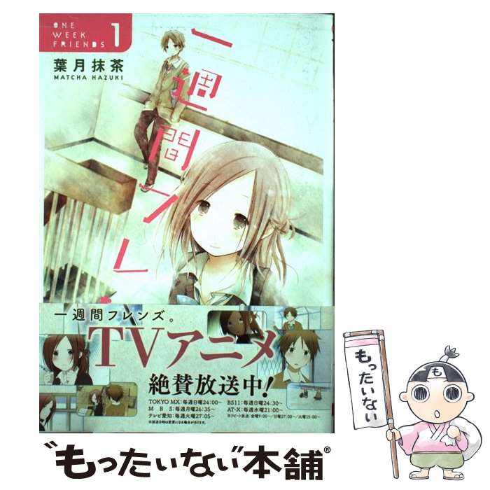 【中古】 一週間フレンズ。（1） / 葉月 抹茶 / スクウェア・エニックス [コミック]【メール便送料無料】【最短翌日配達対応】画像