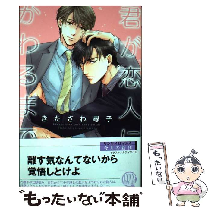 楽天市場 中古 君が恋人にかわるまで きたざわ 尋子 カワイ チハル 幻冬舎コミックス 新書 メール便送料無料 あす楽対応 もったいない本舗 楽天市場店