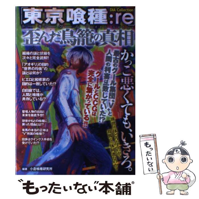 【中古】 「東京喰種：re」歪んだ鳥篭の真相 / 小倉喰種研究所 / ダイアプレス [ムック]【メール便送料無料】【最短翌日配達対応】画像