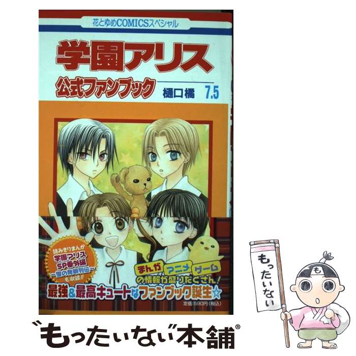 良品 学園アリス　1-31 全巻 7.5巻　つき　送料無料 漫画 学園アリス(31) 花とゆめC 中古漫画・コミック | ブックオフ公式