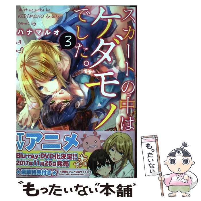 【中古】 スカートの中はケダモノでした。 3 / ハナマルオ / 星雲社 [コミック]【メール便送料無料】【最短翌日配達対応】画像