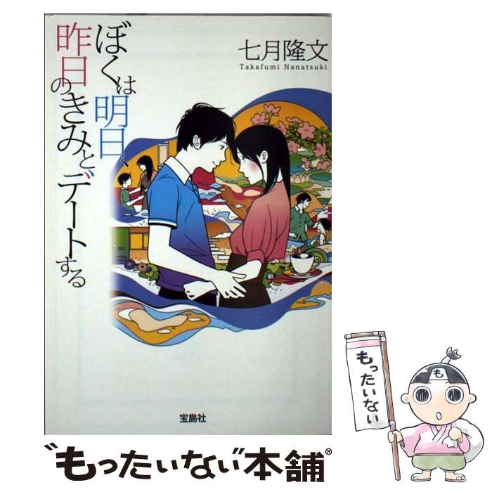 楽天市場 中古 全品3倍 6 18限定 ぼくは明日 昨日のきみとデートする 七月隆文 ネットオフ 送料がお得店