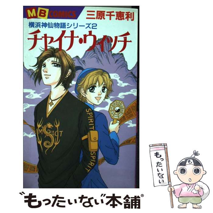 中古 チャイナ 妖女 三原 千恵純益 実業之日本社 コミックオペラ エレクトロニクメール調法貨物輸送無料 あした暖気相応う Itasy Fr