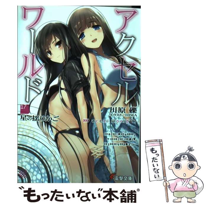 【中古】 アクセル・ワールド 17 / 川原 礫, HIMA / KADOKAWA [文庫]【メール便送料無料】【最短翌日配達対応】画像