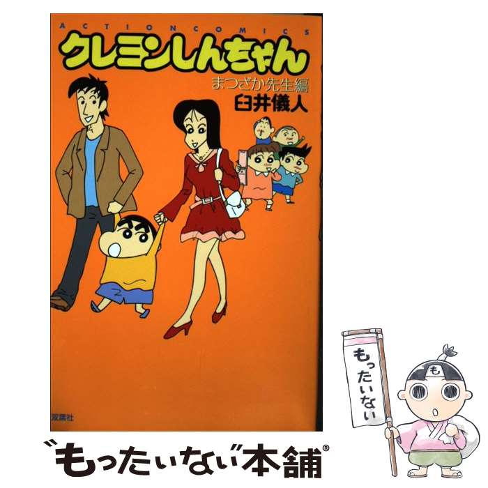 楽天市場】【中古】 クレヨンしんちゃん むさえ編 / 臼井 儀人