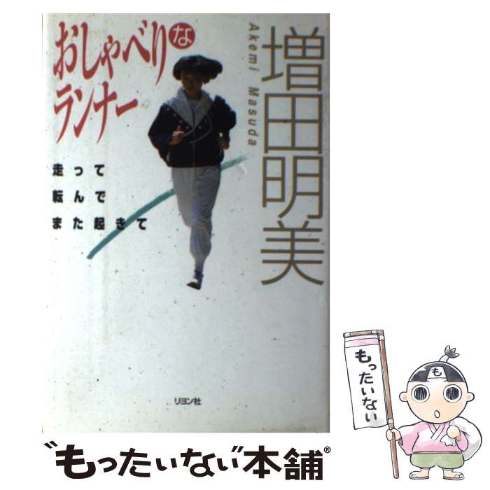 超特価sale開催 陸上 マラソン 明美 増田 走って転んでまた起きて おしゃべりなランナー 中古 単行本 メール便送料無料 あす楽対応 リヨン社 Www Wbnt Com