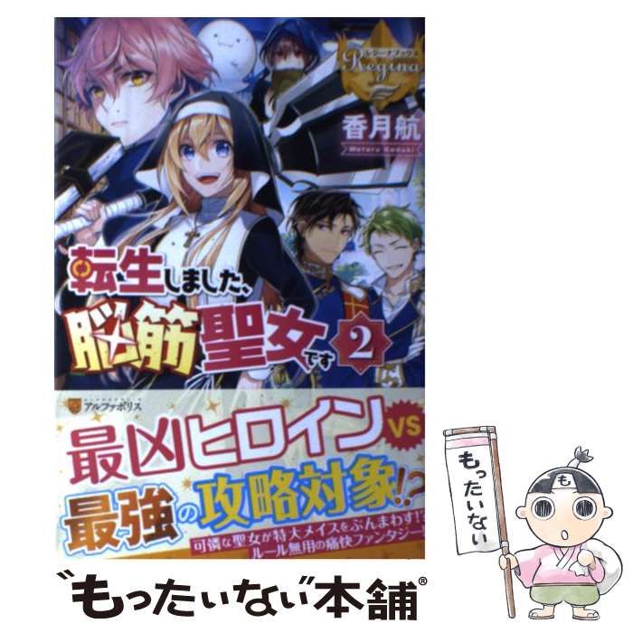 楽天市場 中古 転生しました 脳筋聖女です ２ 香月 航 アルファポリス 単行本 メール便送料無料 あす楽対応 もったいない本舗 楽天市場店