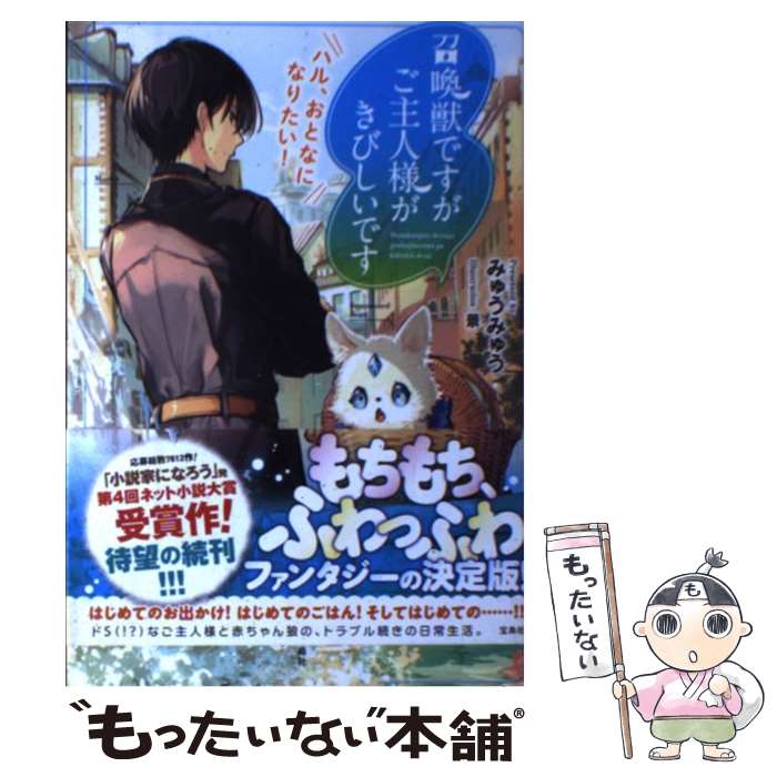 楽天市場 中古 召喚獣ですがご主人様がきびしいです ハル おとなになりたい みゅうみゅう 景 宝島社 単行本 メール便送料無料 あす楽対応 もったいない本舗 楽天市場店