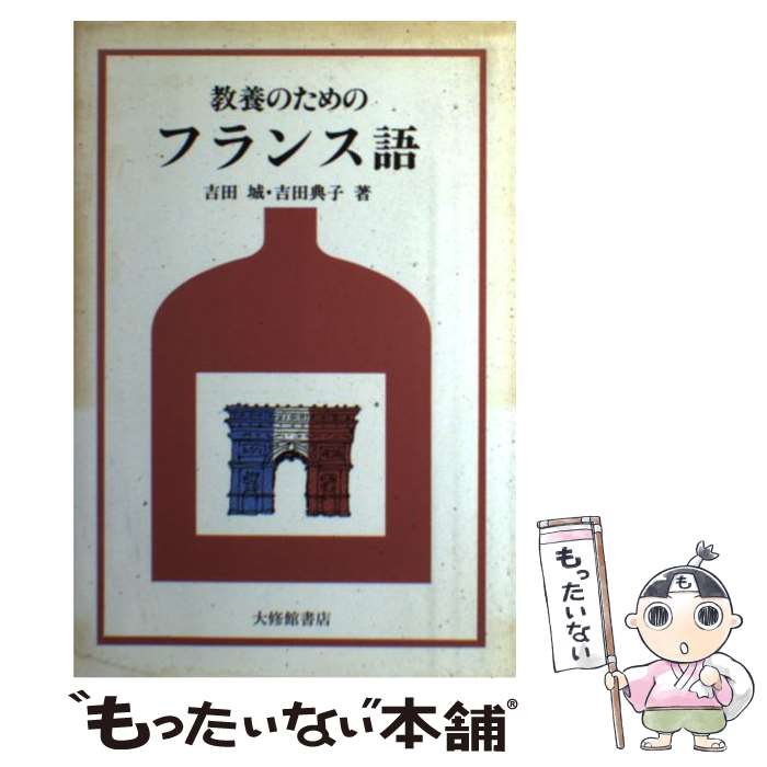 中古 教養のためのフランス語 吉田 城 吉田 典子 大修館書店 単行本 メール便送料無料 あす楽対応 Prescriptionpillsonline Is