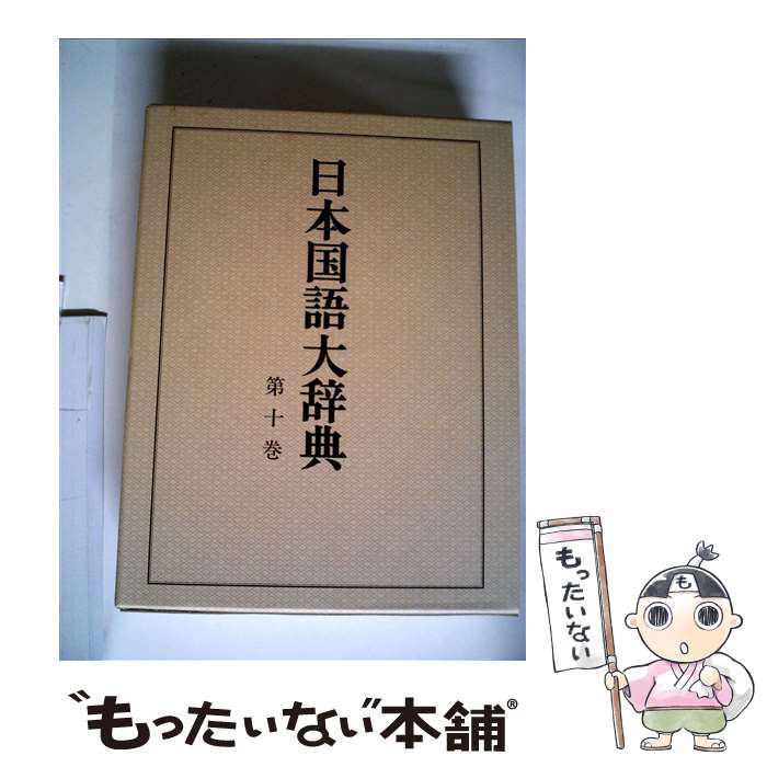 国語大辞典　小学館　非売品 国語大辞典小学館非売品